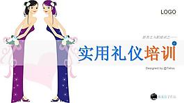 实用礼仪培训PPT幻灯片