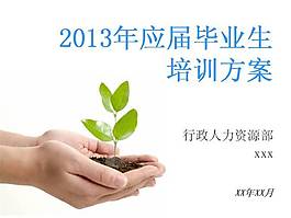毕业生培训方案PPT幻灯片