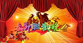 春节晚会
