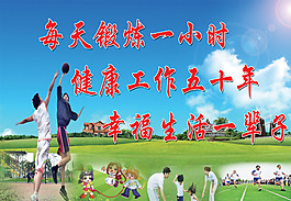 每天锻炼一小时