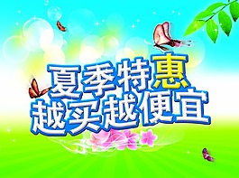 夏季特惠素材下载