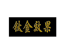 钛金字