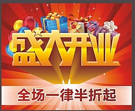 开业大酬宾