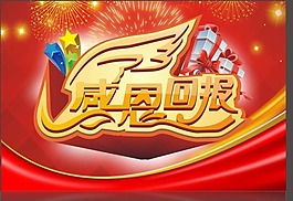 感恩回报矢量素材