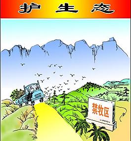 护生态图片