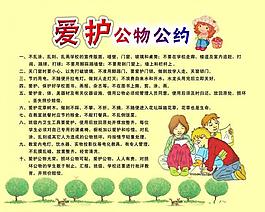 爱护公物公约展版图片