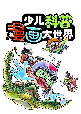 少儿科普漫画大世界封面图片