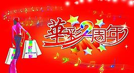 华彩2周年海报图片