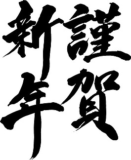 谨贺新年字体图片 谨贺新年字体素材 谨贺新年字体模板免费下载 六图网 谨贺新年字体图片 谨贺新年字体素材 谨贺新年字体模板免费下载 六图网