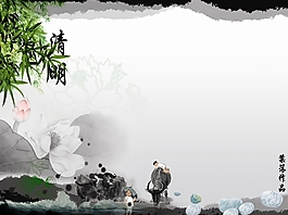 清明节ppt模板