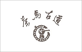 茶马古道logo