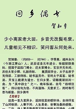 回乡偶书 诗配画图片