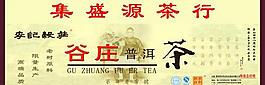 普洱茶招牌图片
