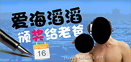 淘宝父亲节详情页通用海报