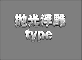 拋光浮雕字