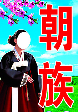 朝族饭店
