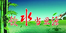 廉政宣传饮水思源图片