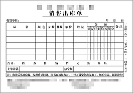布料销售出库单