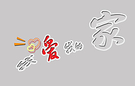 相册用艺术字体我爱我的家