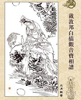 戴敦邦白描观音宝相谱图片