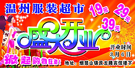 服装超市牌匾