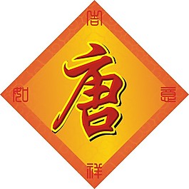 产品logo图片唐字体logo图片唐旭东教育logo唐鹰logo图片东唐logo图片