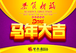 马年大吉