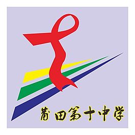 莆田第十中学校徽