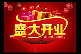 盛大开业素材下载