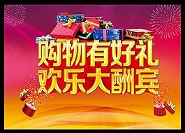购物有好礼