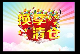 换季清仓模板下载