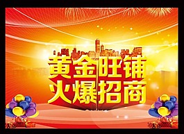 旺铺招商模板下载