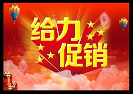 给力促销模板下载