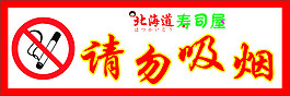 请勿吸烟