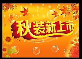 秋装新上市模板下载