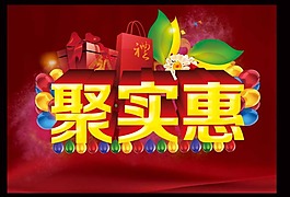 聚实惠