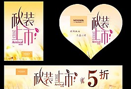 秋装上市素材下载