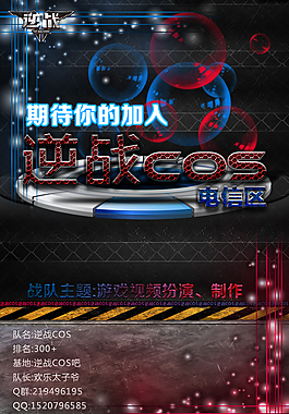 逆战游戏战队海报