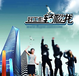 轻松找工作