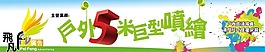 喷画招牌广告制作