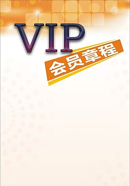 VIP会员章程