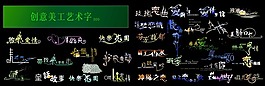 好看的艺术字
