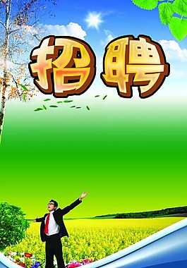 招聘海报