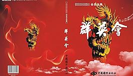 群英会画册图片