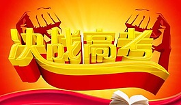 高考决战高考素材下载