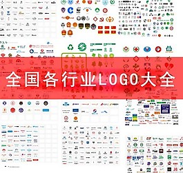 各国各行业LOGO大全