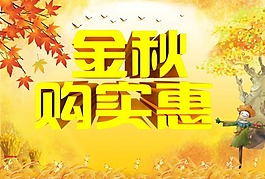 秋天海报素材下载