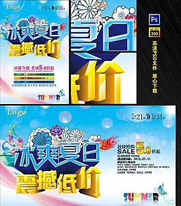 冰爽夏日素材下载