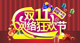 双11网购狂欢节矢量素材
