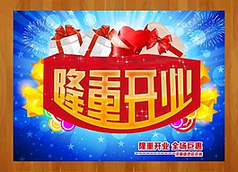 隆重开业素材下载